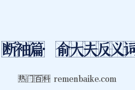 断袖篇·俞大夫反义词是什么意思的图片